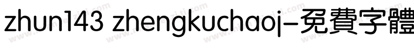 zhun143 zhengkuchaoj字体转换